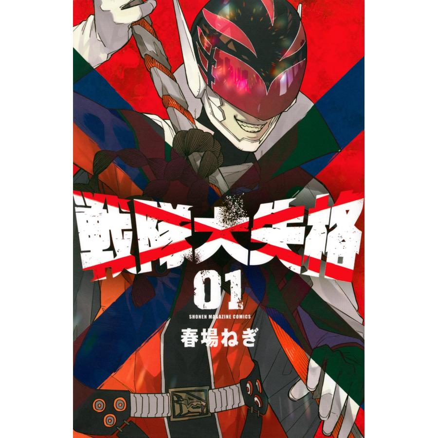 春場ねぎ 戦隊大失格(1) COMIC | 