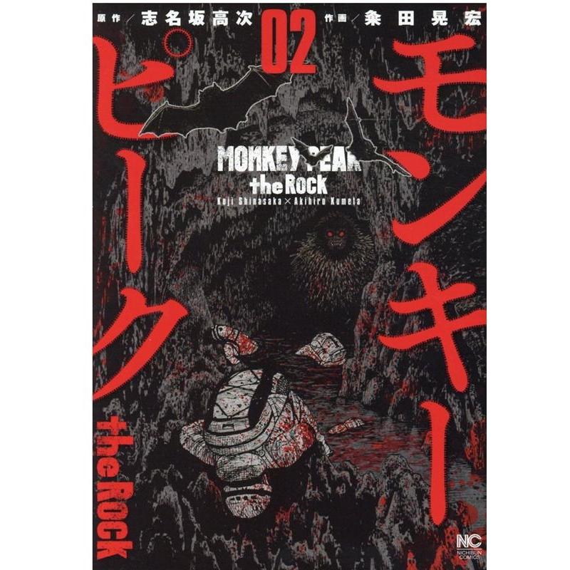 志名坂高次 モンキーピークthe Rock 2 ニチブンコミックス COMIC | 