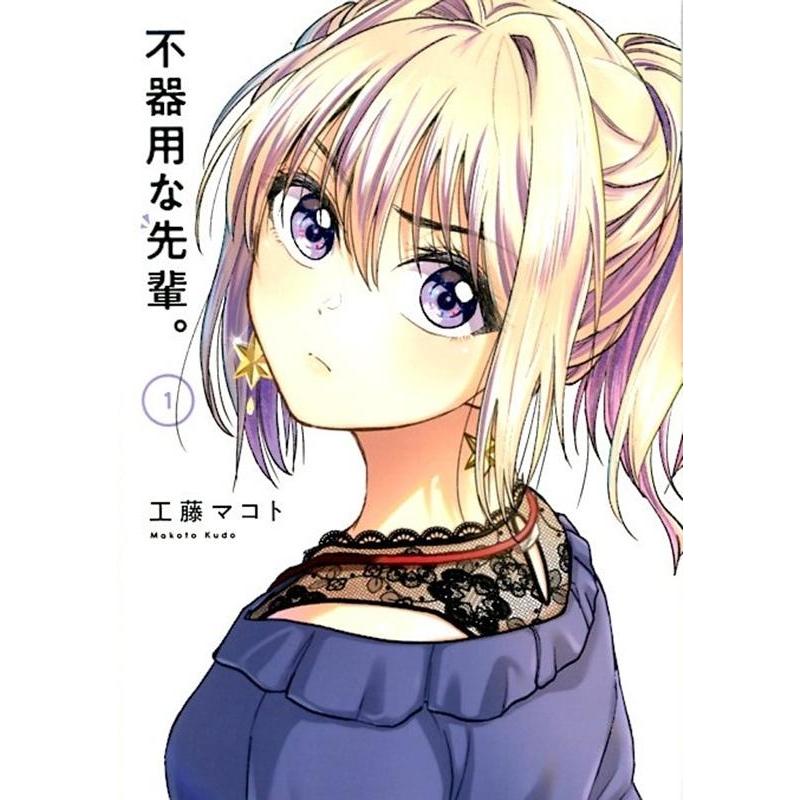 工藤マコト 不器用な先輩。(1) COMIC | 
