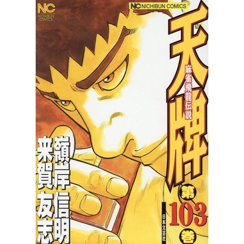来賀友志 天牌 103 ニチブンコミックス COMIC | 
