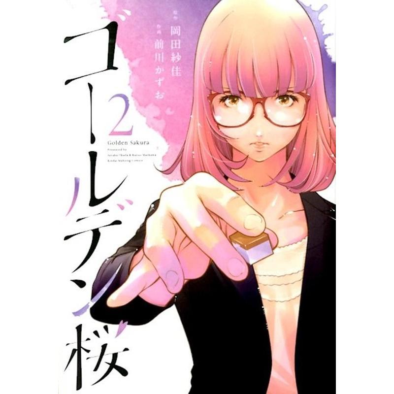 岡田紗佳 ゴールデン桜 2 近代麻雀コミックス COMIC | 