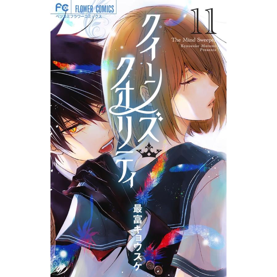 最富キョウスケ クイーンズ・クオリティ (11) COMIC | 