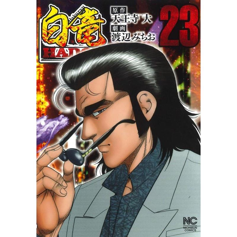 天王寺大 白竜HADOU 23 ニチブンコミックス COMIC | 
