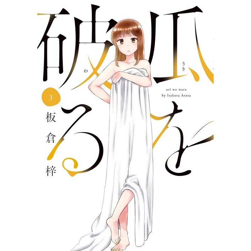 板倉梓 瓜を破る 3 芳文社コミックス COMIC | 