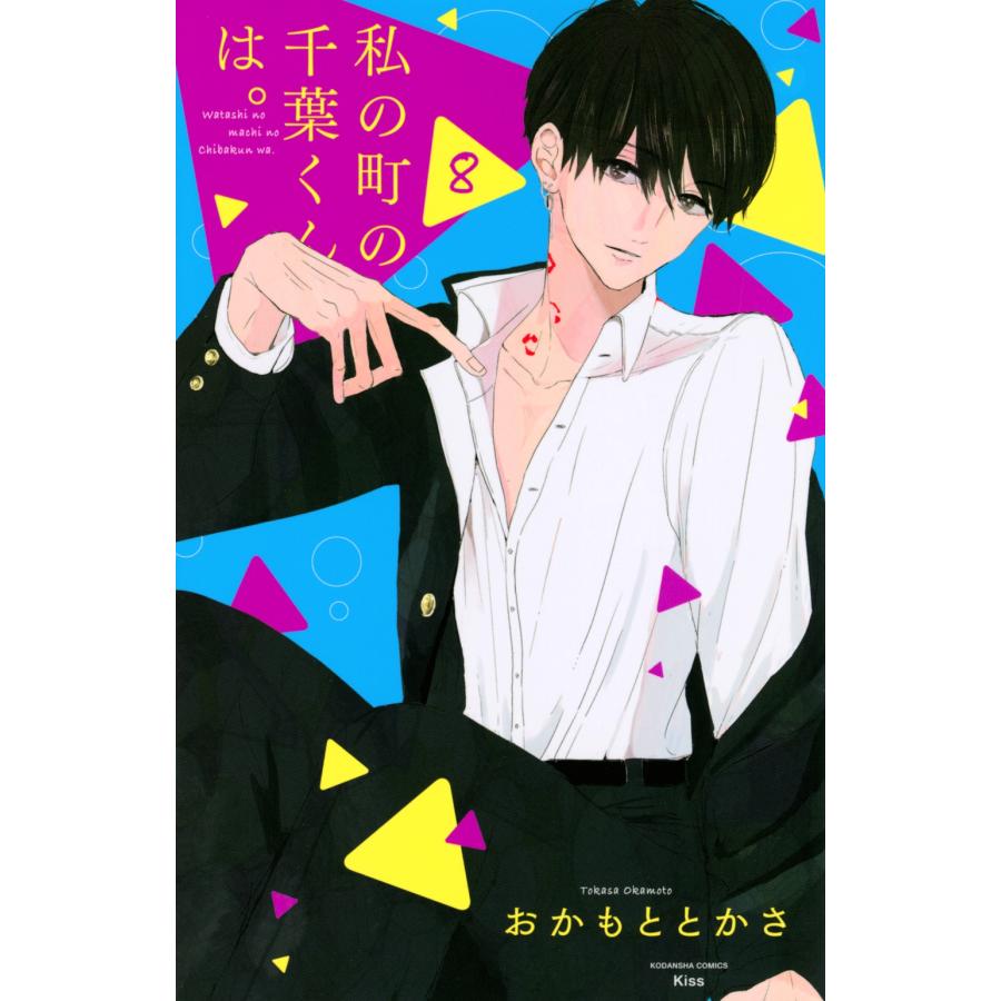 おかもととかさ 私の町の千葉くんは。(8) COMIC | 
