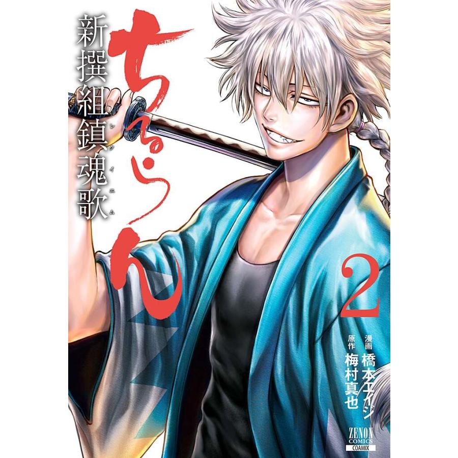 橋本エイジ ちるらん 新撰組鎮魂歌 (2) COMIC | 