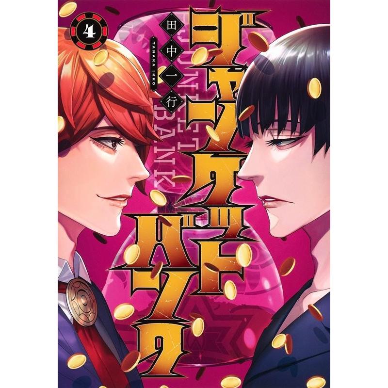 田中一行 ジャンケットバンク 4 ヤングジャンプコミックス COMIC | 