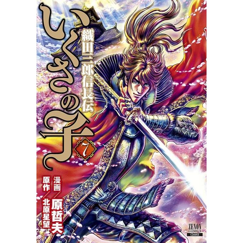 原哲夫 いくさの子-織田三郎信長伝- 7 ゼノンコミックス COMIC | 