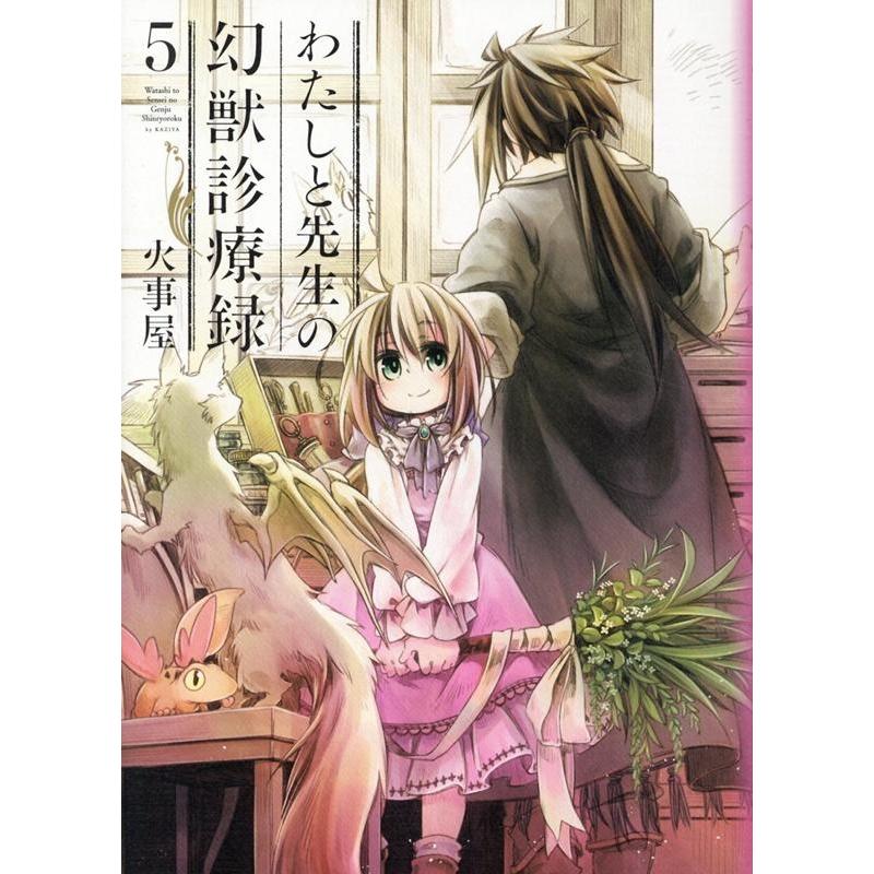 火事屋 わたしと先生の幻獣診療録 5 BLADE COMICS COMIC | 