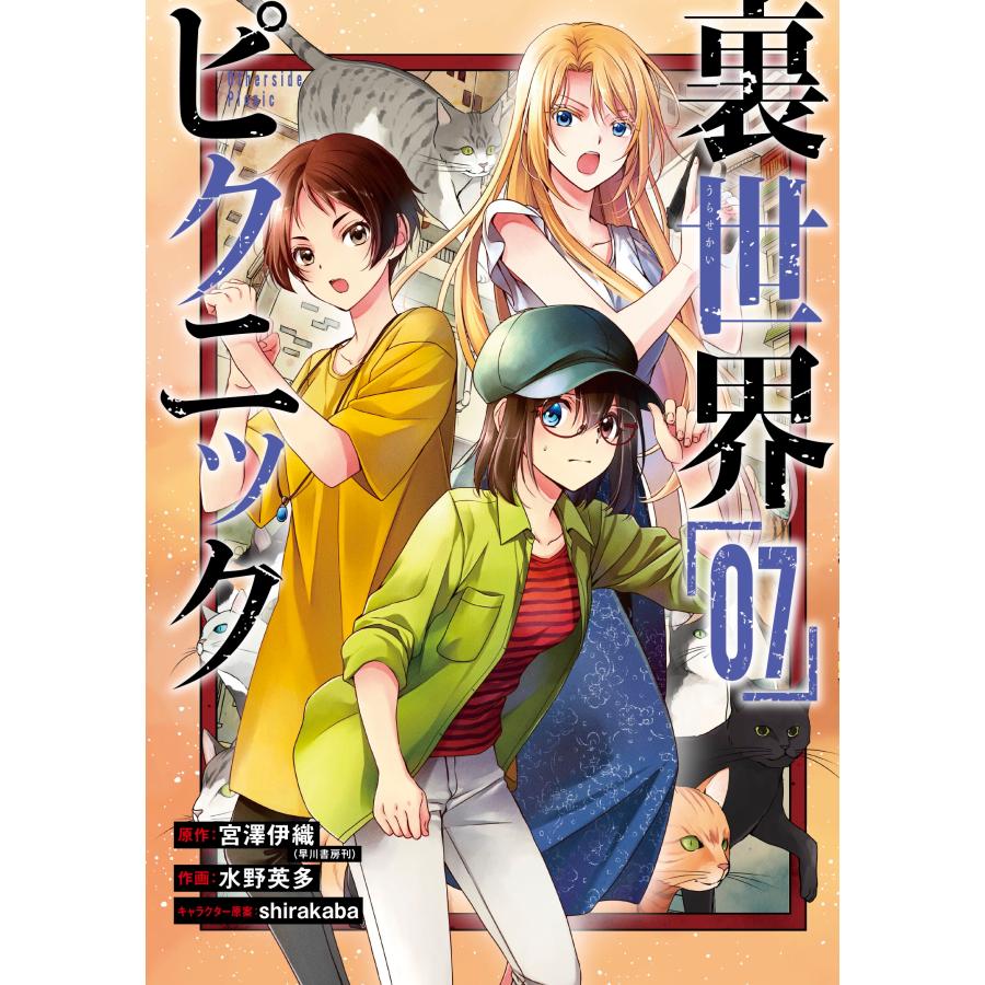 宮澤伊織 裏世界ピクニック(7) COMIC | 