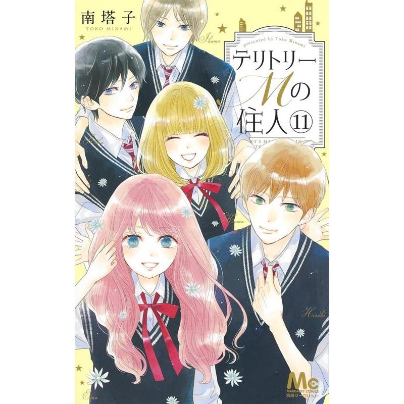 南塔子 テリトリーMの住人 11 マーガレットコミックス COMIC | 