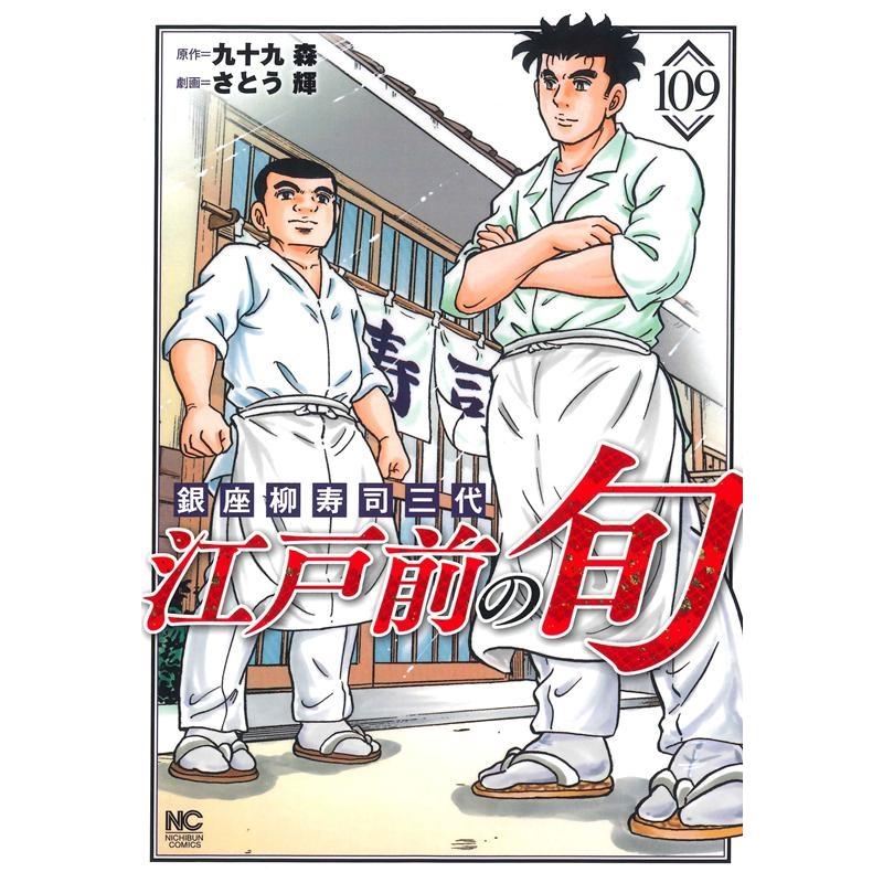 九十九森 江戸前の旬 109 ニチブンコミックス COMIC | 