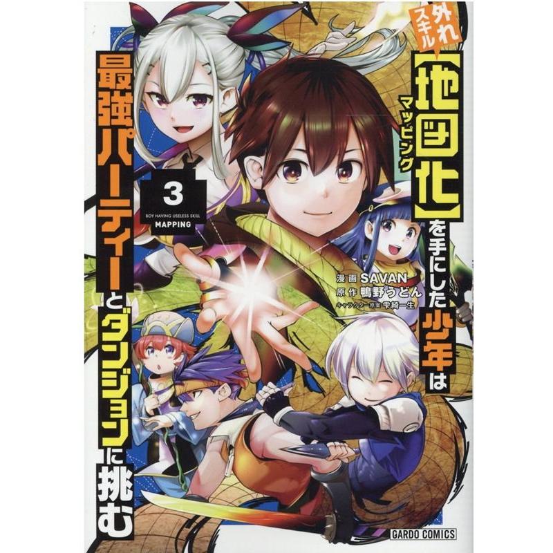 SAVAN 外れスキル地図化を手にした少年は最強パーティーとダンジョンに ガルドコミックス COMIC | 