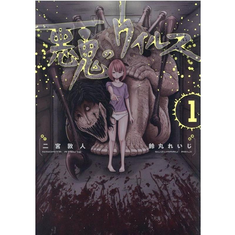 鈴丸れいじ 悪鬼のウイルス 1 コロナ・コミックス COMIC | 