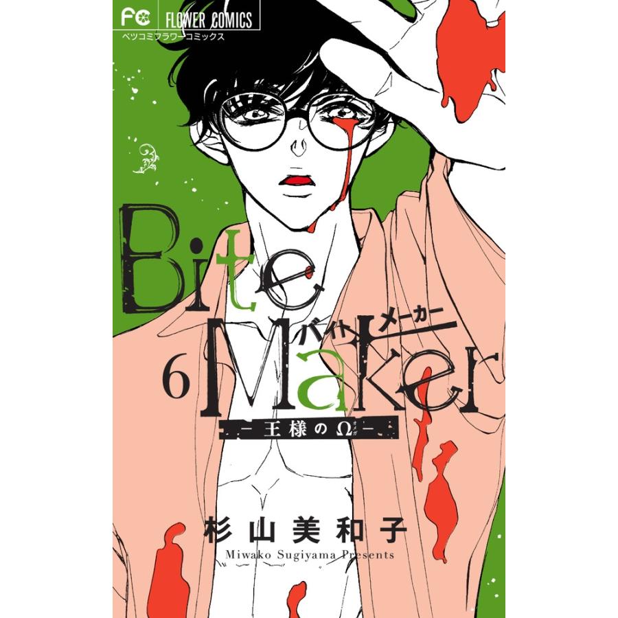杉山美和子 Bite Maker 〜王様のΩ〜 (6) COMIC | 