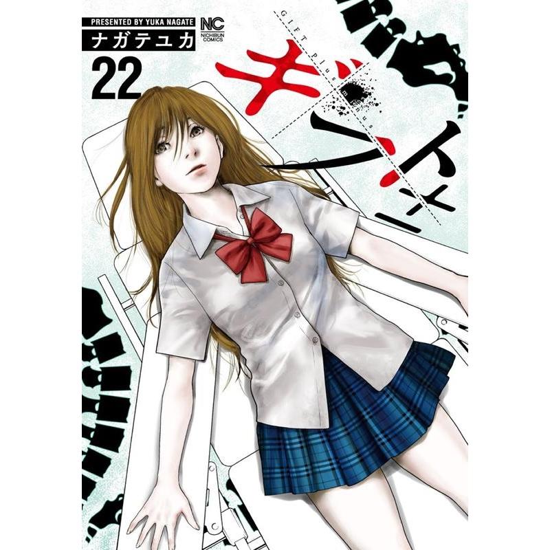ナガテユカ ギフト± 22 ニチブンコミックス COMIC | 
