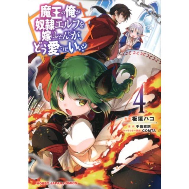 手島史詞 魔王の俺が奴隷エルフを嫁にしたんだが、どう愛でればいい? 4 HJコミックス COMIC | 