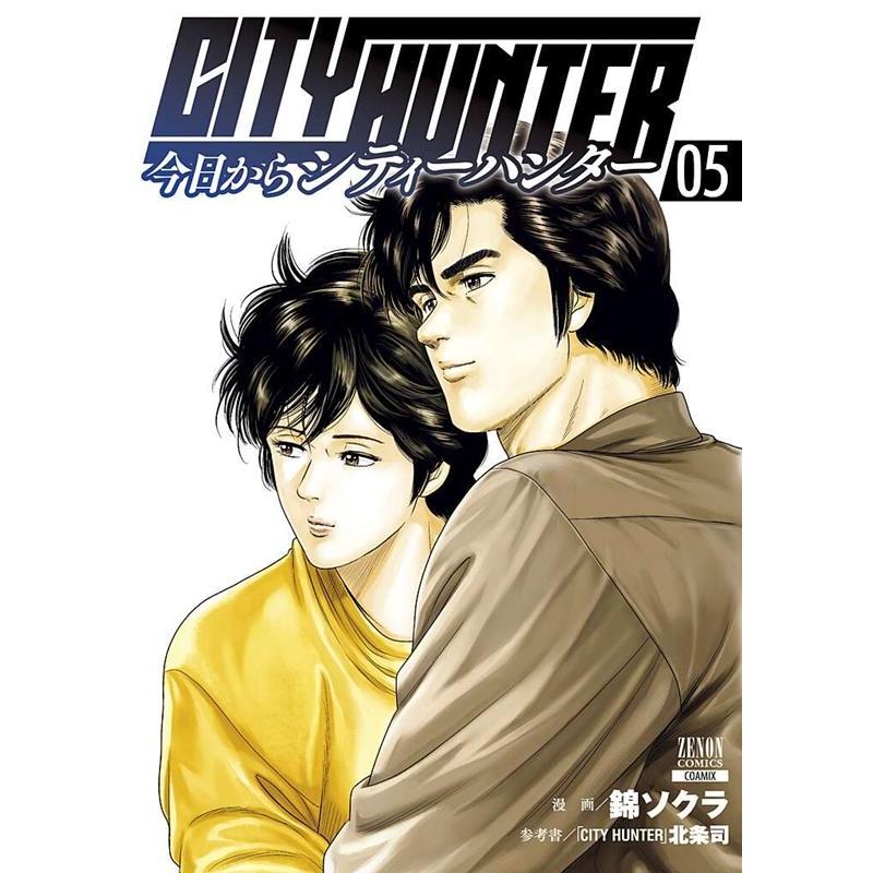 錦ソクラ 今日からCITY HUNTER 5 ゼノンコミックス COMIC | 