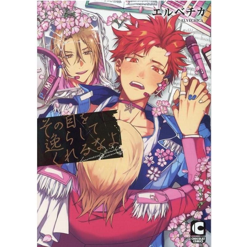 エルベチカ その目を逸らしてくれるなよ ショコラコミックス COMIC | 