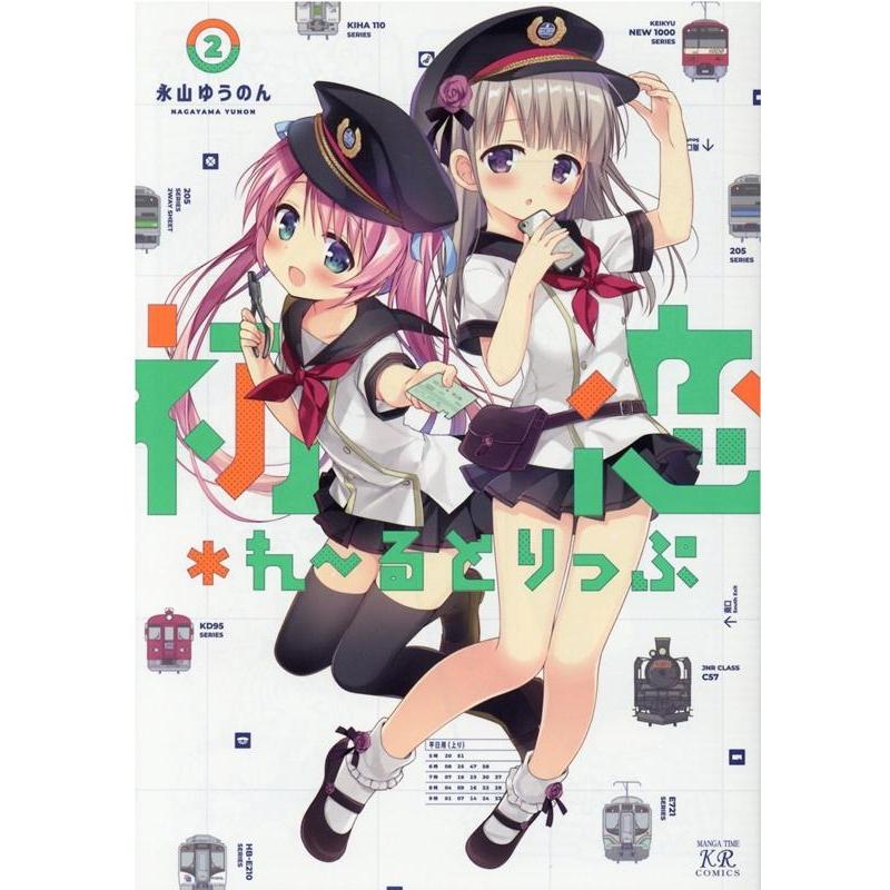 永山ゆうのん 初恋*れ〜るとりっぷ 2 まんがタイムKRコミックス COMIC | 