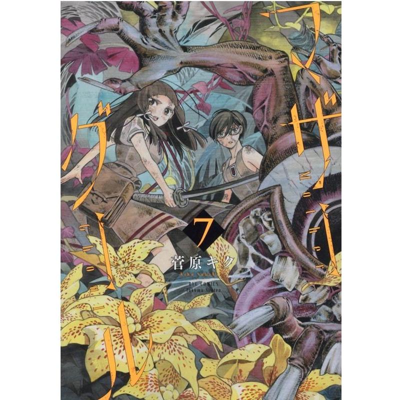 菅原キク マザーグール 7 リュウコミックス COMIC | 