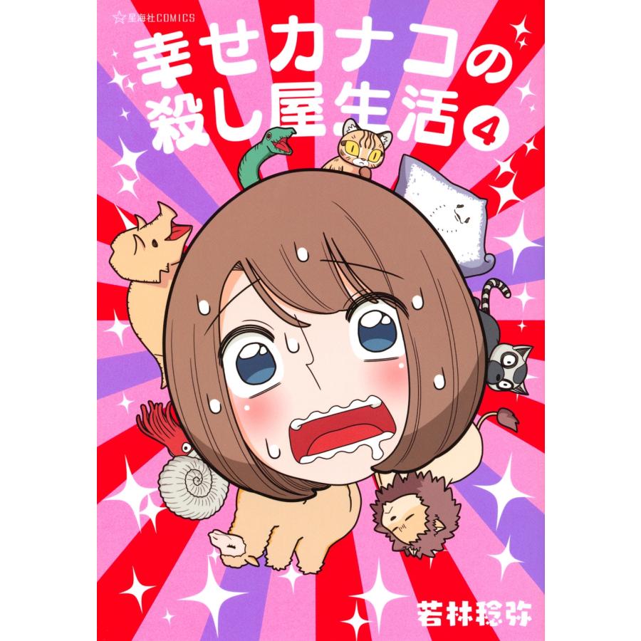 若林稔弥 幸せカナコの殺し屋生活 4 COMIC | 