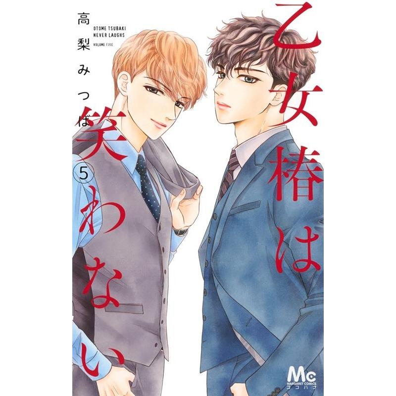 高梨みつば 乙女椿は笑わない 5 マーガレットコミックス COMIC | 