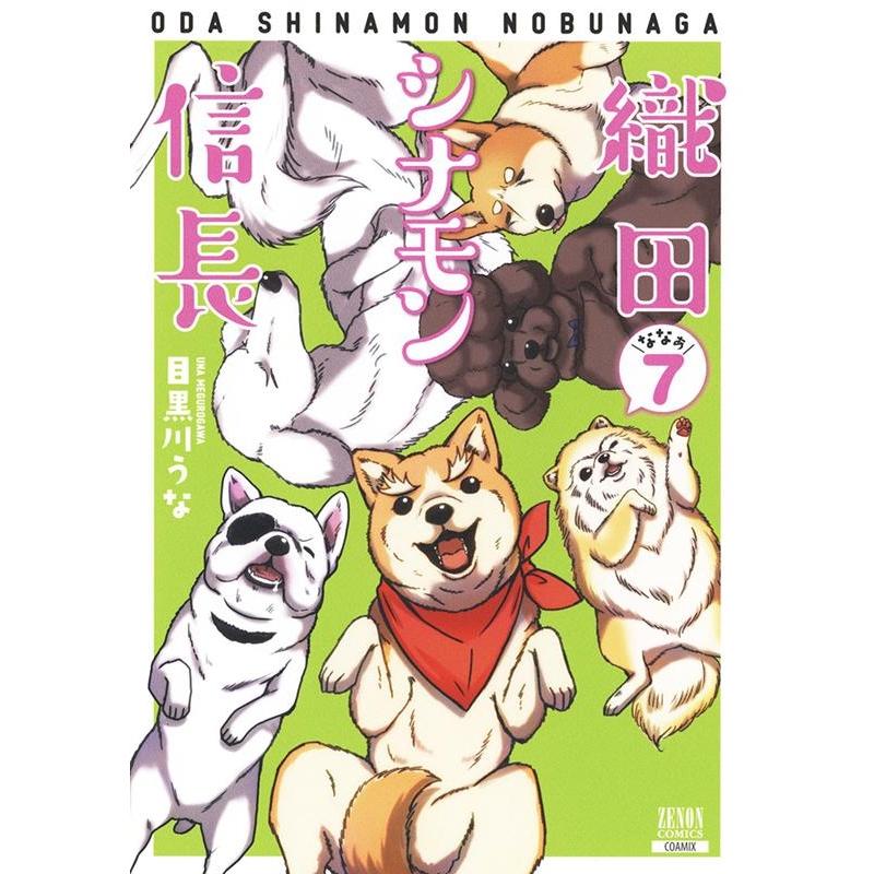 目黒川うな 織田シナモン信長 7 ゼノンコミックス COMIC | 