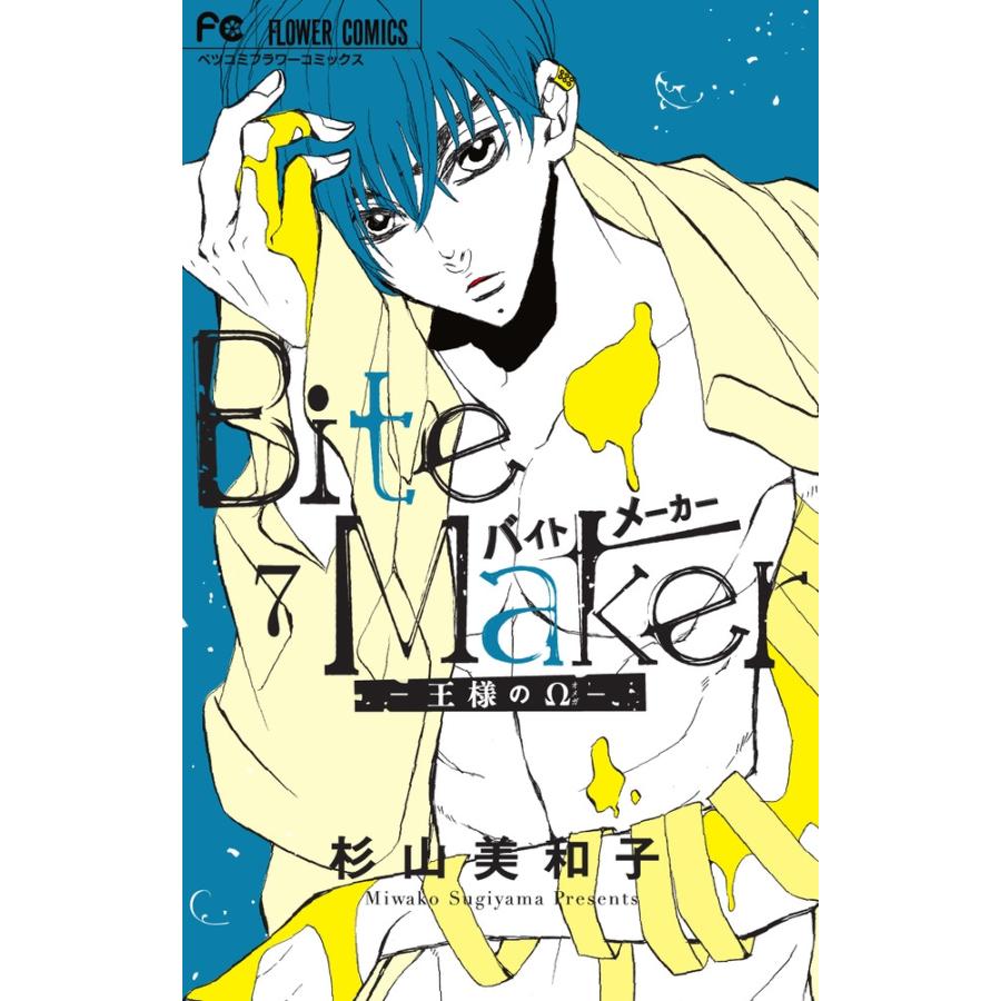 杉山美和子 Bite Maker 〜王様のΩ〜 (7) COMIC | 