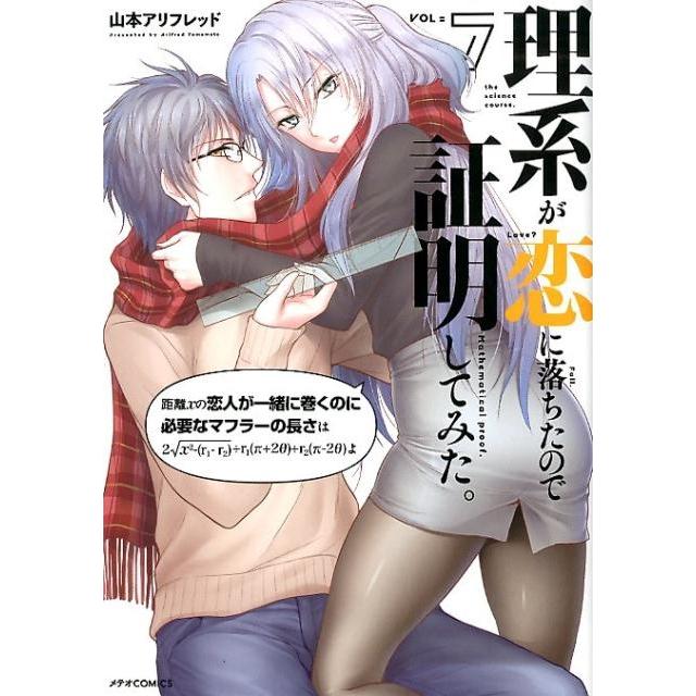 山本アリフレッド 理系が恋に落ちたので証明してみた。 7 メテオCOMICS COMIC | 