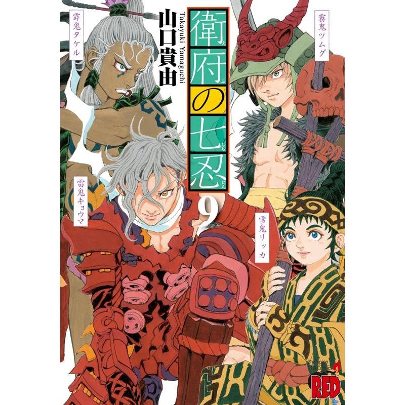 山口貴由 衛府の七忍 9 チャンピオンREDコミックス COMIC | 
