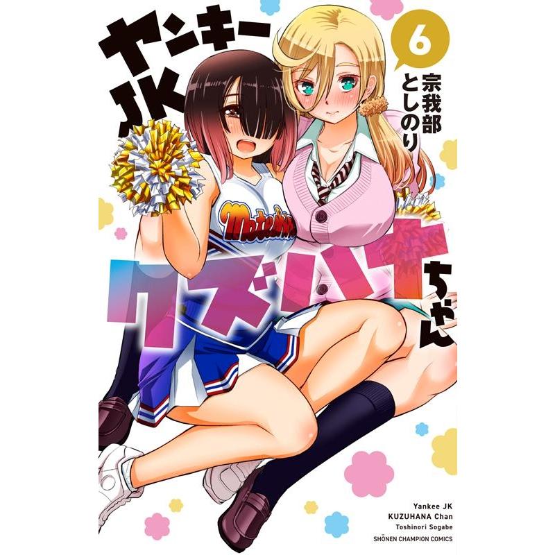 宗我部としのり ヤンキーJKクズハナちゃん 6 少年チャンピオン・コミックス COMIC | 