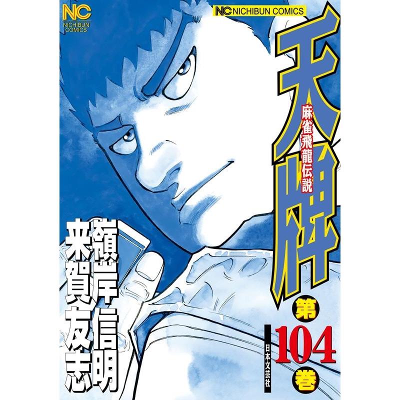 来賀友志 天牌 104 ニチブンコミックス COMIC | 