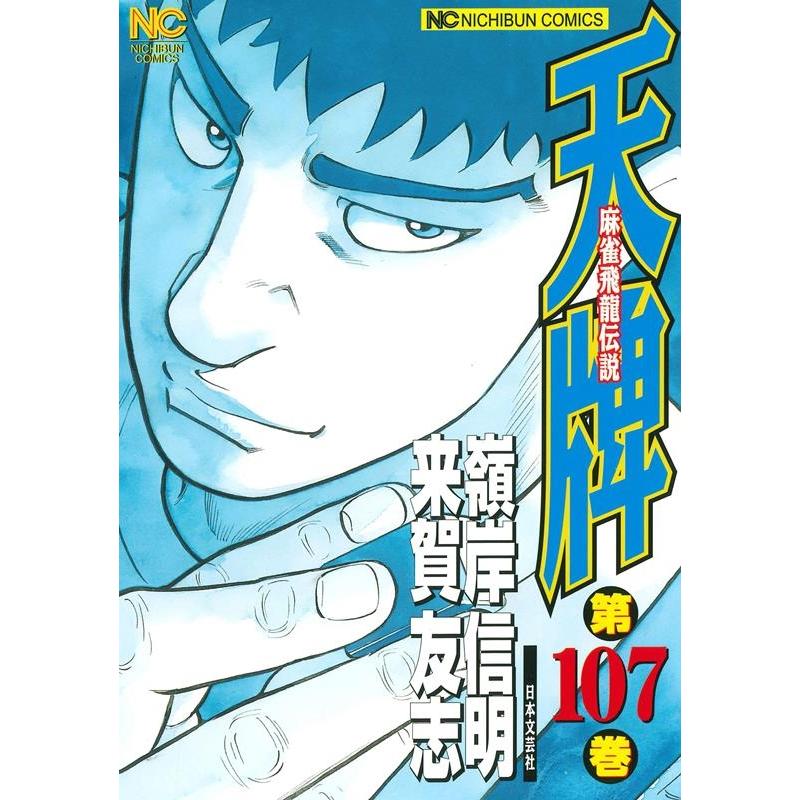 来賀友志 天牌 107 ニチブンコミックス COMIC | 