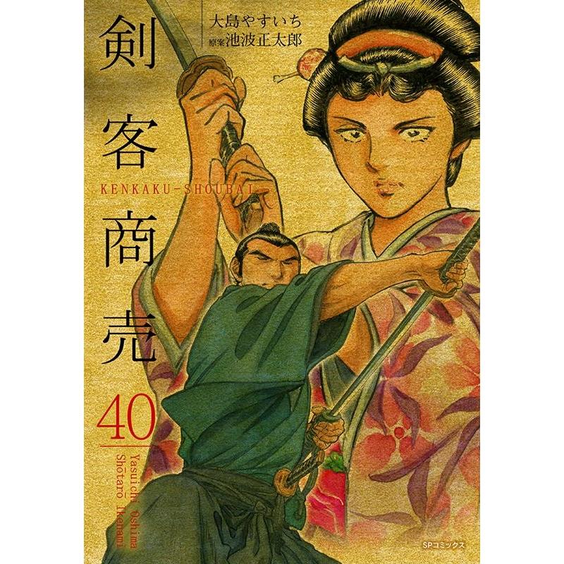 大島やすいち 剣客商売 40 SPコミックス COMIC | 