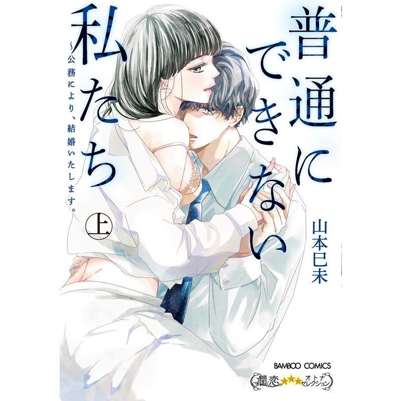 山本巳未 普通にできない私たち〜公務により、結婚いたします。 上 バンブーコミックス 潤恋オトナセレクション COMIC | 