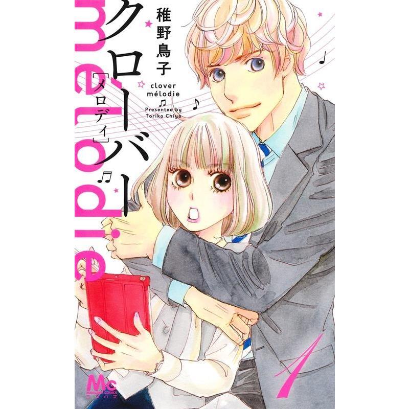 稚野鳥子 クローバーmelodie 1 マーガレットコミックス COMIC | 