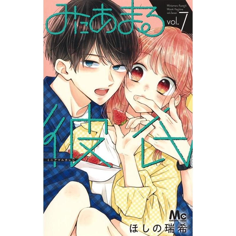 ほしの瑞希 みにあまる彼氏 7 マーガレットコミックス COMIC | 