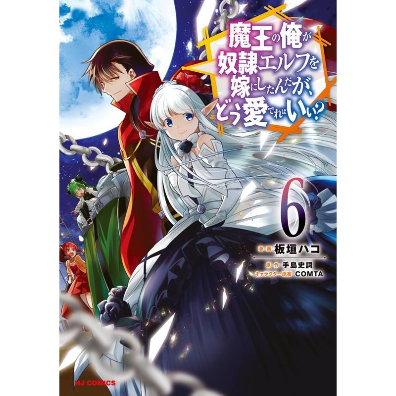 手島史詞 魔王の俺が奴隷エルフを嫁にしたんだが、どう愛でればいい? 6 HJコミックス COMIC | 