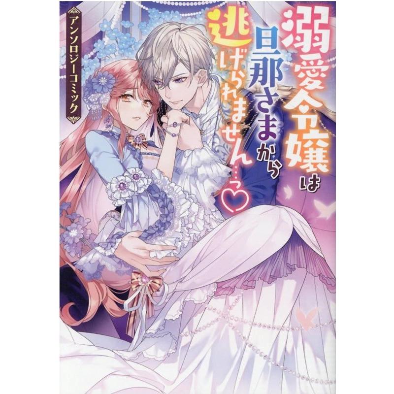溺愛令嬢は旦那さまから逃げられません…っアンソロジーコミック ZERO-SUM COMICS COMIC | 