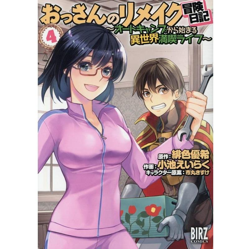 緋色優希 おっさんのリメイク冒険日記 (4) 〜オートキャンプから始まる異世界満喫ライフ〜 COMIC | 