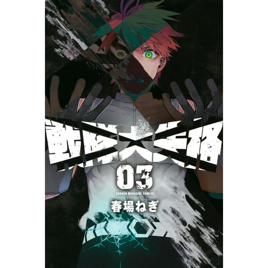 春場ねぎ 戦隊大失格(3) COMIC | 