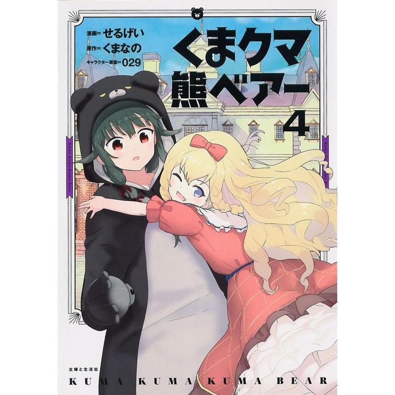 せるげい くまクマ熊ベアー 4 PASH!COMICS COMIC | 