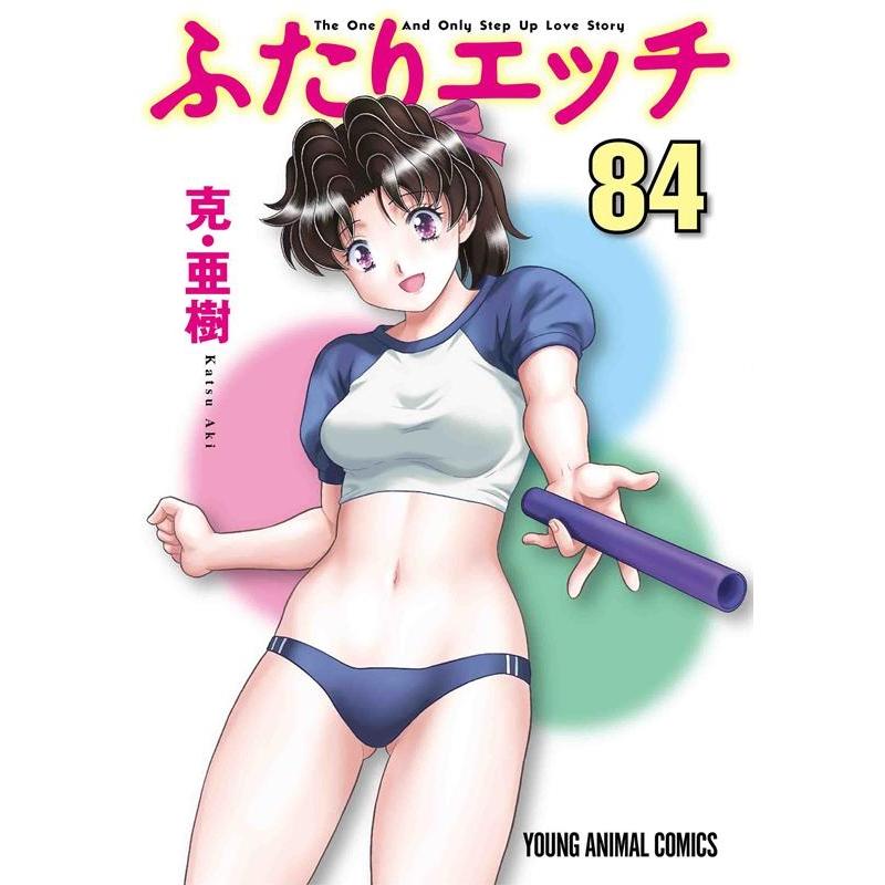 克亜樹 ふたりエッチ 84 ヤングアニマルコミックス COMIC | 