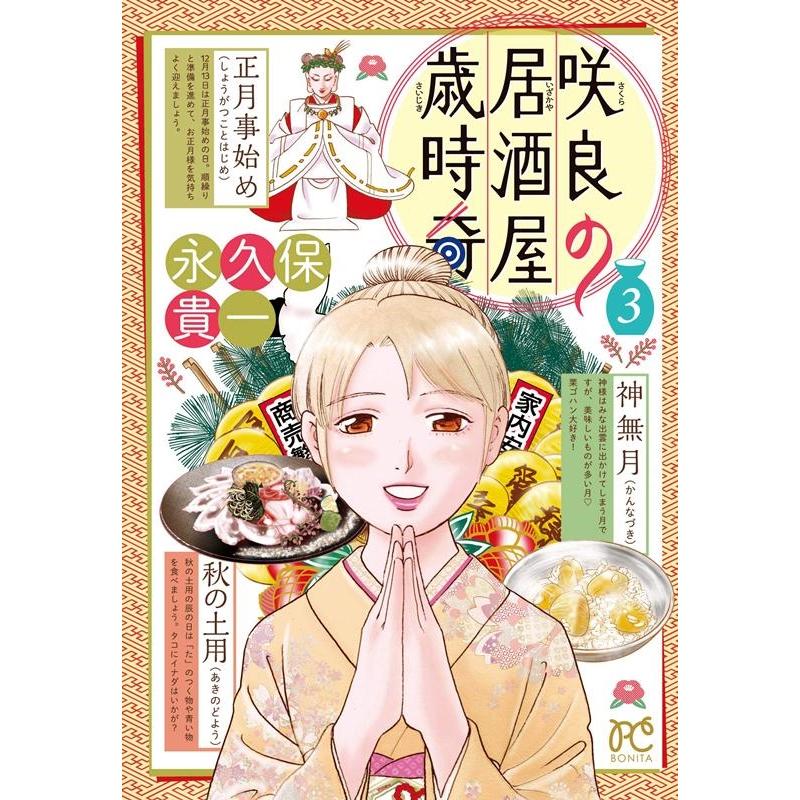 永久保貴一 咲良の居酒屋歳時奇 3 ボニータコミックス COMIC | 