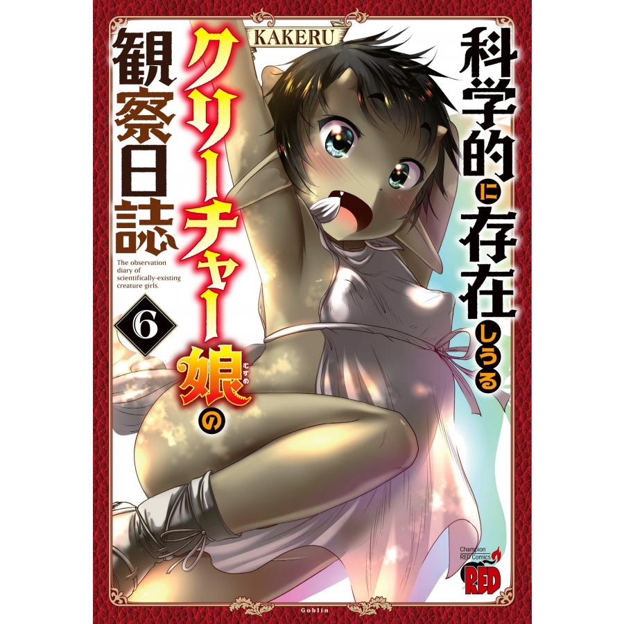 KAKERU 科学的に存在しうるクリーチャー娘の観察日誌 6 (6) COMIC | 