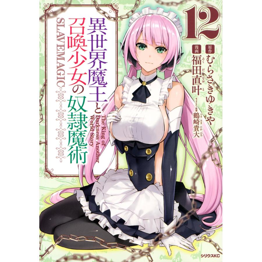 福田直叶 異世界魔王と召喚少女の奴隷魔術(12) COMIC | 