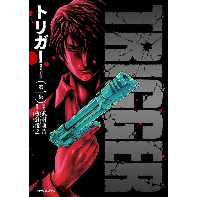 武村勇治 トリガー 1 新装完全版 マンサンコミックス COMIC | 