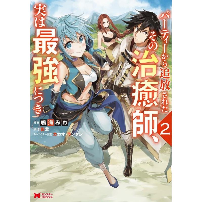 鳴海みわ パーティーから追放されたその治癒師、実は最強につき 2 モンスターコミックス COMIC | 