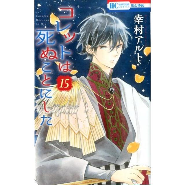 幸村アルト コレットは死ぬことにした 15 花とゆめCOMICS COMIC | 